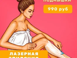 Лазерная эпиляция бикини+подмышки за 990 рублей
